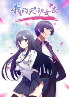 Wo de Tian Jie Nu You [My Cultivator Girlfriend] Sub Indo