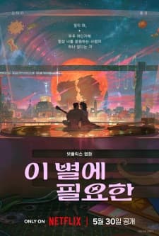 I Byeol-e Pil-yohan [ Lost in Starlight ] Sub Indo