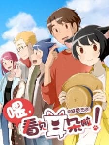 Wei, Kanjian Erduo La! Season 2 Sub Indo