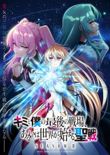 Kimi to Boku no Saigo no Senjou, Aruiwa Sekai ga Hajimaru Seisen Season 2 Sub Indo