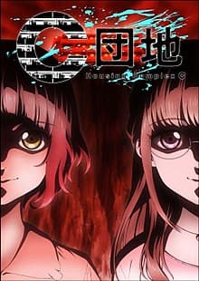 C Danchi [ Housing Complex C ] Sub Indo