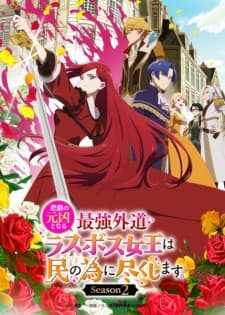 Higeki no Genkyou to Naru Saikyou Gedou Last Boss Joou wa Tami no Tame ni Tsukushimasu. Season 2 Sub Indo