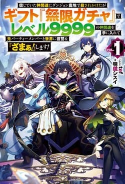 Shinjiteita Nakama-tachi ni Dungeon Okuchi de Korosarekaketa ga Gift “Mugen Gacha” de Level 9999 no Nakama-tachi wo Te ni Irete Moto Party Member to Sekai ni Fukushuu & “Zamaa!” Shimasu! Sub Indo