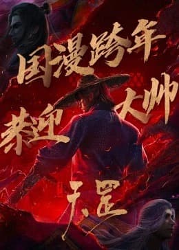 Bu Liang Ren: The Legend of Yuan Tiangang Sub Indo